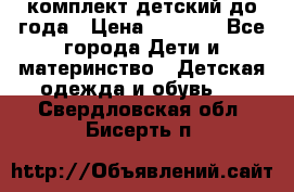 комплект детский до года › Цена ­ 1 000 - Все города Дети и материнство » Детская одежда и обувь   . Свердловская обл.,Бисерть п.